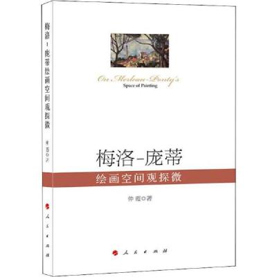 正版新书]梅洛:庞蒂绘画空间观探微仲霞9787010215785