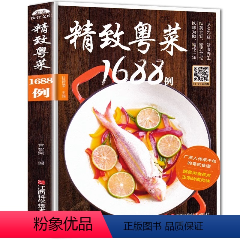 [正版]粤菜菜谱大全 精致粤菜1688例 广东菜谱广东家常菜谱大全书籍厨师书广东食谱大全美食书籍家常粤菜烹饪教程广东煲