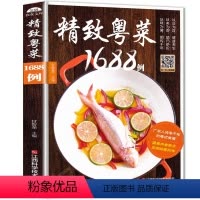 [正版]粤菜菜谱大全 精致粤菜1688例 广东菜谱广东家常菜谱大全书籍厨师书广东食谱大全美食书籍家常粤菜烹饪教程广东煲