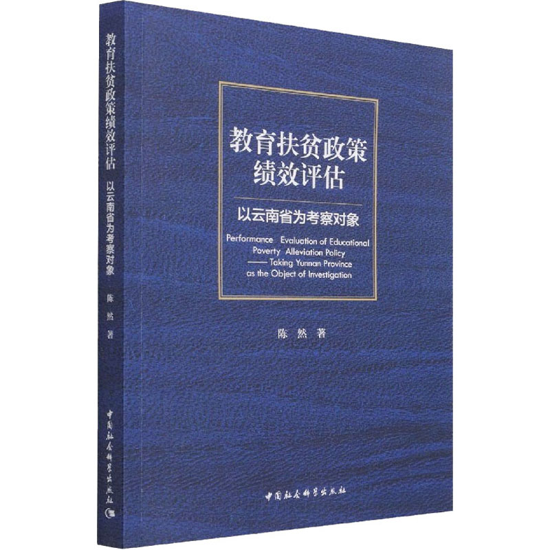 教育扶贫政策绩效评估-以云南省为考察对象