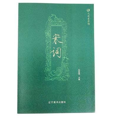 正版新书]众阅国学馆:宋词冯慧娟9787531477389