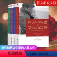 [正版]书店男人来自火星女人来自金星全套共4册 升级版 两性情感 婚恋心理学书籍 约会心理学恋爱学