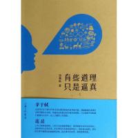 正版新书]有些道理只是逼真淡笔社9787542646798
