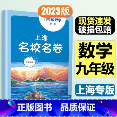 9年级全一册 数学 大字版 初中通用 [正版]2024春季上海名校名卷六年级七八九上册下册数学语文英语物理化学沪教版华
