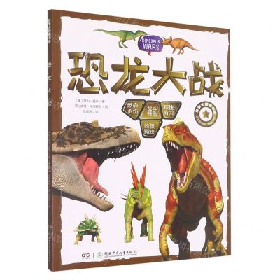 [N]恐龙大战/科学大探索书系-9787556267255