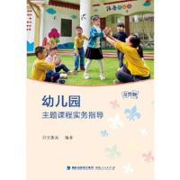 正版新书]幼儿园主题课程实务指导吴振东9787211085873