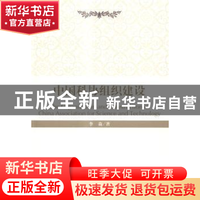 正版 中国科协组织建设 李森著 科学出版社 9787030429414 书籍