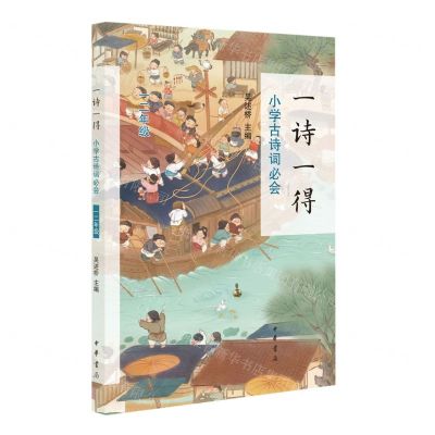 [N]一诗一得(小学古诗词必会12年级)-9787101162516