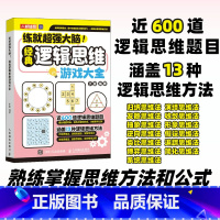 经典逻辑思维游戏大全 [正版]练就超强大脑经典思维+经典逻辑+经典数学+经典侦探推理游戏大全 一年级小学生二课外益智读物