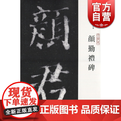 西安碑林名帖大字本 颜勤礼碑 赵力光 编 书法碑帖 书法爱好者临摹字帖 正版图书籍 上海古籍出版社 世纪出版