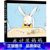 我讨厌妈妈 [正版]了不起的狐狸爸爸 书注音版 罗尔德·达尔作品典藏 二年级小学生课外阅读必读书籍拼音版绘本 一二三年级