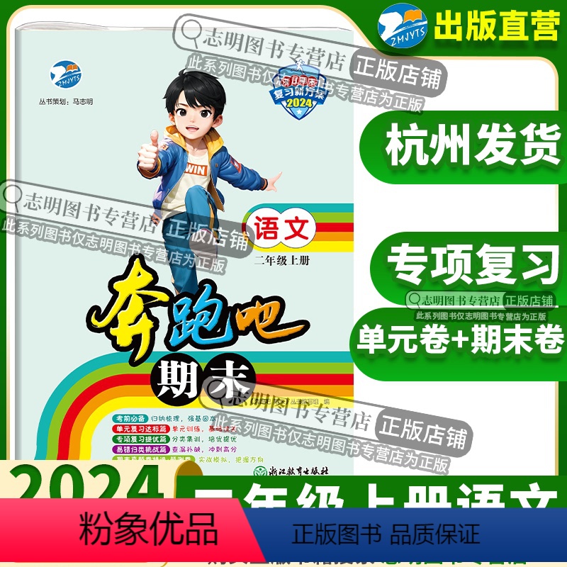 语文 二年级上 [正版]直营2024新版 奔跑吧期末二年级语文上册人教版R 奔跑吧试卷2年级上册语文考前单元专项复
