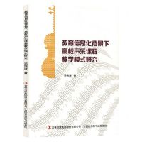 [N]教育信息化背景下高校声乐课程教学模式研究-9787573132925