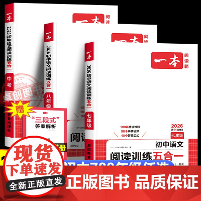 2026新版一本初中语文阅读训练五合一 初中生七八九年级中考语文阅读组合训练 789现代文阅读公式法文言文阅读训练古诗文