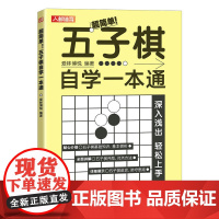 五子棋自学一本通 五子棋实战与布局入门教程书 五子棋初学者儿童学生益智大人五子棋棋局解析棋谱布局攻守实战技巧五子棋书籍