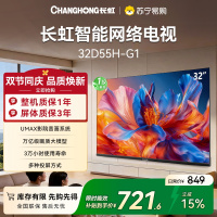 长虹电视 32D55H-G1 32英寸电视 高清 无线投屏卧室智能平板电视机以旧换新