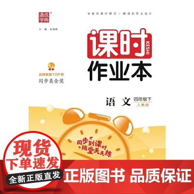 2024年春 小学课时作业本 语文4年级四年级下 人教版版部编版 通城通成学典