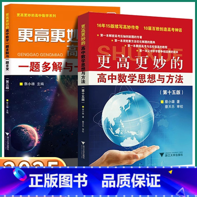 [共4本]高中思想方法 数学/物理/化学 高中通用 [正版]2025新版更高更妙的高中数学思想与方法第十五版浙大优学第1