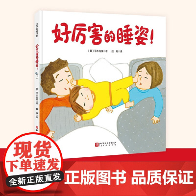 好厉害的睡姿 3-6岁 平木光枝 著 绘本