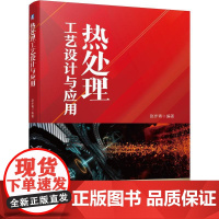 机工 热处理工艺设计与应用 赵步青
