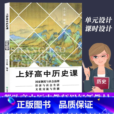历史与社会 高中通用 [正版]上好高中历史课 国家制度与社会治理 经济与社会生活 文化交流与传播 王少莲 教师用书籍教案