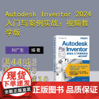 [正版新书] Autodesk Inventor 2024入门与案例实战:视频教学版 刘广生,段纬然 清华大学出版社 机