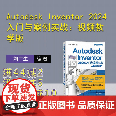 [正版新书] Autodesk Inventor 2024入门与案例实战:视频教学版 刘广生,段纬然 清华大学出版社 机