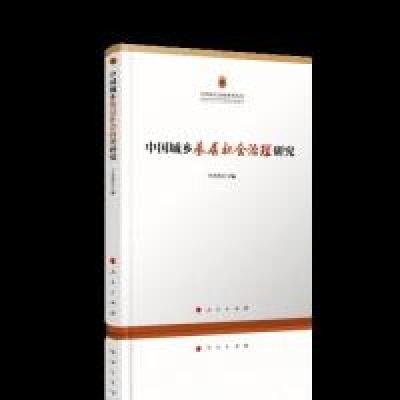 正版新书]中国城乡基层社会治理研究(中国民生民政系列丛书)王