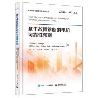[N]基于故障诊断的电机可靠性预测/系统科学与装备工程系列丛书-9787121474217