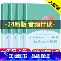和大人一起读/1年级上/快乐读书吧 [正版]2024年新版和大人一起读 全4册 一年级上阅读课外书必读注音版全套4册人民