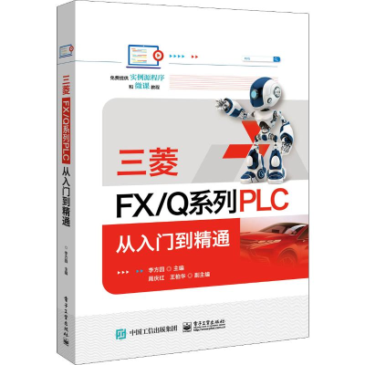 [M]三菱FX/Q系列PLC从入门到精通-9787121372964