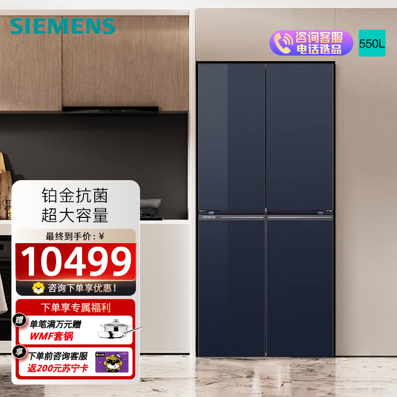 西门子550L全新博纳臻鲜十字门冰箱玻璃面板风冷无霜铂金抗菌净味纤薄设计1级能效变频节能 湖蕴蓝KC82EA656C