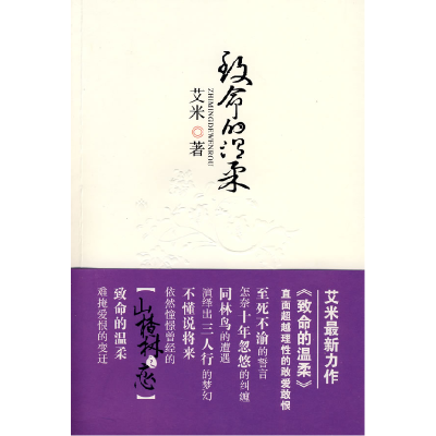 正版新书]致命的温柔(《山楂树之恋》作者新作,超越情理的敢爱敢