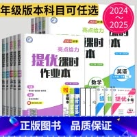 数学 苏科版 七年级上 [正版]2024亮点给力提优课时作业本七年级上册八年级九年级下册数学语文英语物理化学九下苏教版