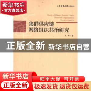 正版 集群供应链网络组织共治研究 吴群著 经济管理出版社