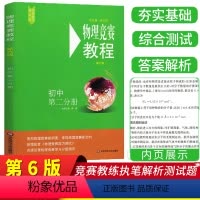 [正版]新版物理竞赛教程初中第2二分册第六版套装1册初中物理竞赛必刷题奥赛辅导奥林匹克知识大全培优新方法指导资料华东师