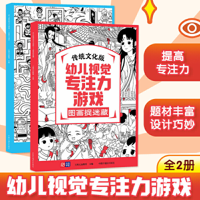 传统文化版幼儿视觉专注力游戏图画捉迷藏+思维大迷宫全2册幼儿启蒙书籍培养孩子的专注力发现力记忆力开发潜能娱乐益智