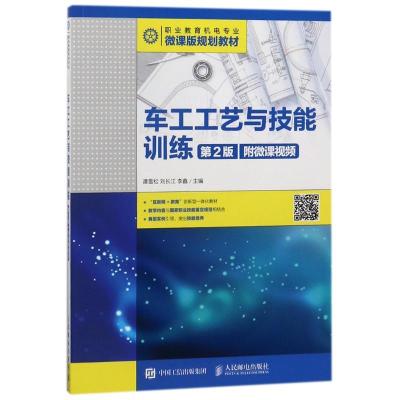 正版新书]车工工艺与技能训练(第2版)(附微课视频)谭雪松9787115