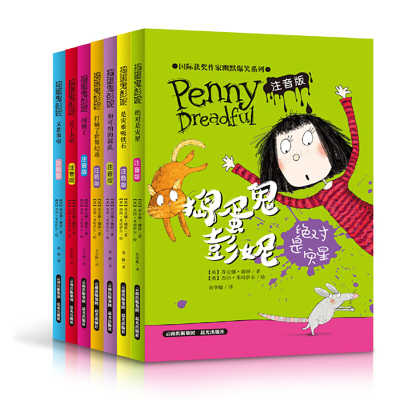 获奖作家幽默爆笑系列捣蛋鬼彭妮打破了世界纪录7册小学生注音版9-15岁童话书三四年级课外阅读书籍