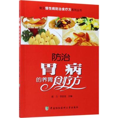 正版新书]防治胃病的养胃食疗方郭力9787567906570