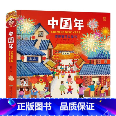单本全册 [正版]书店 呦呦童·传统节日立体书:中国年 (精装绘本) 哟哟童 安徽科学技术出版社 97875337771