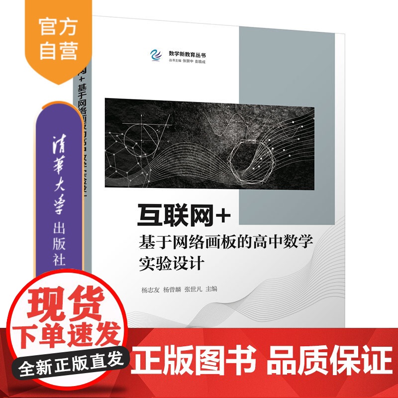 [正版新书]互联网+基于网络画板的高中数学实验设计 清华大学出版社 杨志友、杨曾麟、张世凡中学数学课-高中教学参考资料