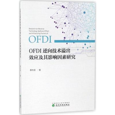 正版新书]OFDI逆向技术溢出效应及其影响因素研究蔡冬青97875141