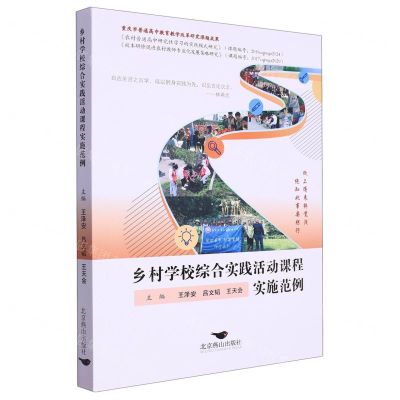 [N]乡村学校综合实践活动课程实施范例-9787540269135