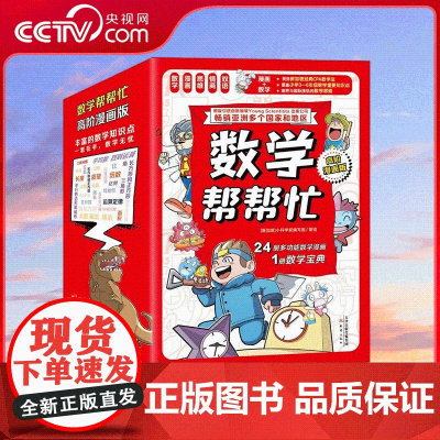 [央视网]数学帮帮忙 高阶漫画版 套装25册 小科学家编写组 覆盖小学3-6年级数学重难点 趣味数学故事书益智思维培养训