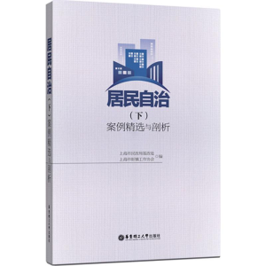 醉染图书居民自治(下)案例精选与剖析9787562848912