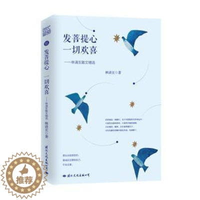 [醉染正版]正版 发菩提心 一切欢喜:林清玄散文精选 林清玄 国际文化出版公司 9787512510227 R库