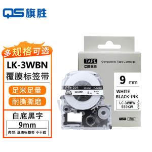 旗胜 标签色带爱普生白底黑字9mm LK-3WBN 个