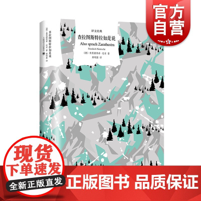 查拉图斯特拉如是说 尼采思想又译琐罗亚斯德精装译文经典上海译文出版社西方外国哲学另著悲剧的诞生/快乐的科学/权力意志