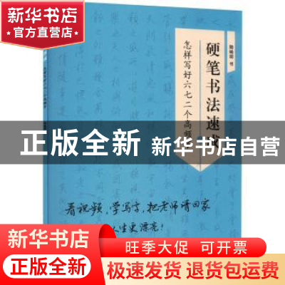 正版 硬笔书法速成:怎样写好六七二个高频字: 陆晞明 学林出版